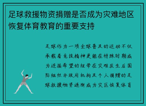 足球救援物资捐赠是否成为灾难地区恢复体育教育的重要支持