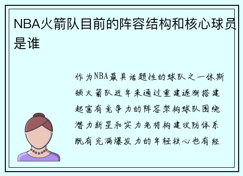 NBA火箭队目前的阵容结构和核心球员是谁