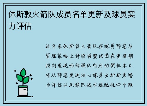 休斯敦火箭队成员名单更新及球员实力评估