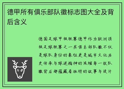 德甲所有俱乐部队徽标志图大全及背后含义
