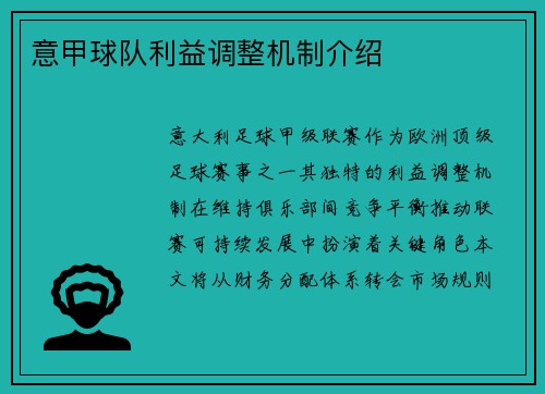意甲球队利益调整机制介绍