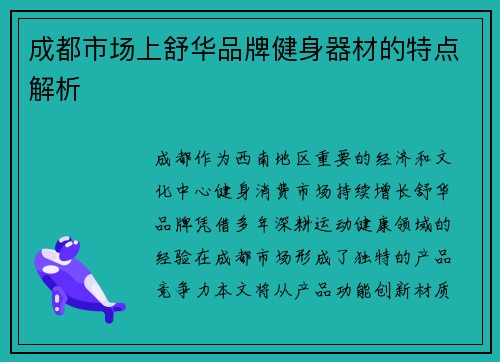 成都市场上舒华品牌健身器材的特点解析