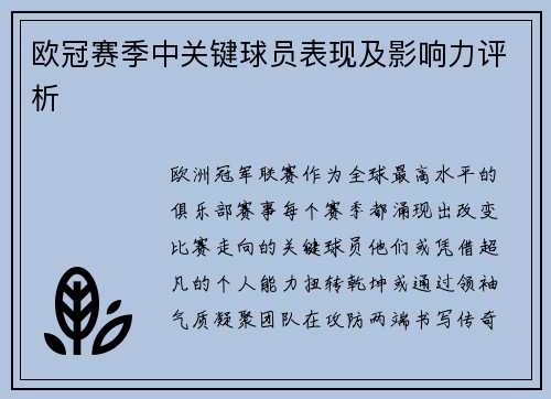 欧冠赛季中关键球员表现及影响力评析