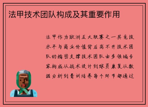 法甲技术团队构成及其重要作用