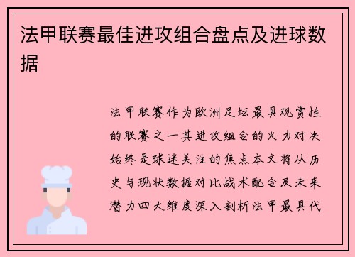 法甲联赛最佳进攻组合盘点及进球数据