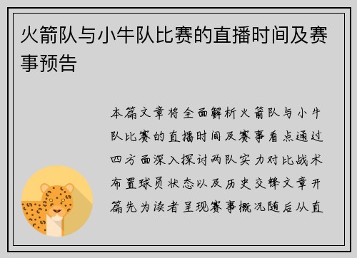 火箭队与小牛队比赛的直播时间及赛事预告